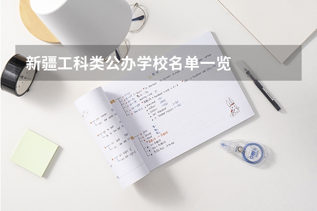 新疆工科类公办学校名单一览