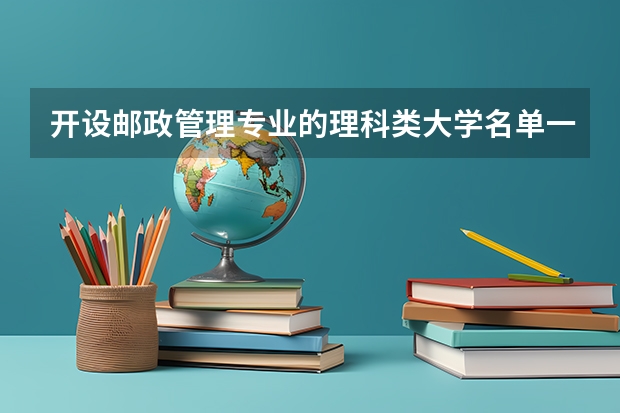 开设邮政管理专业的理科类大学名单一览