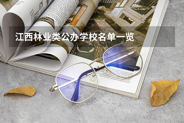 江西林业类公办学校名单一览
