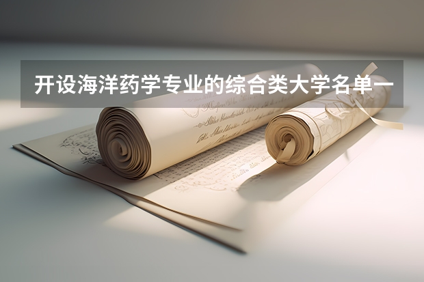 开设海洋药学专业的综合类大学名单一览