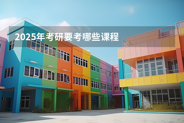 2025年考研要考哪些课程