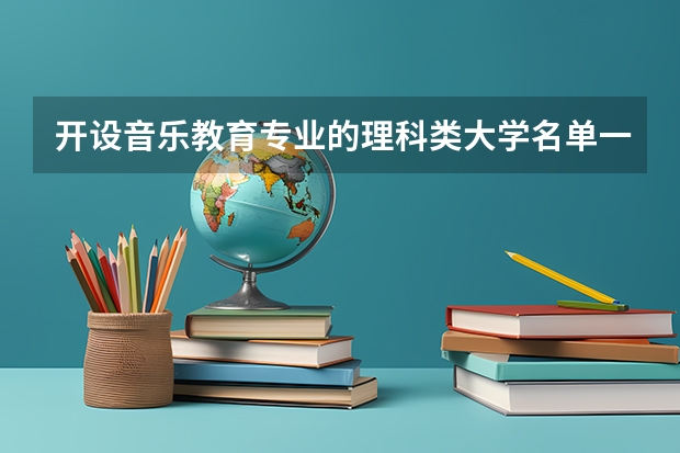 开设音乐教育专业的理科类大学名单一览