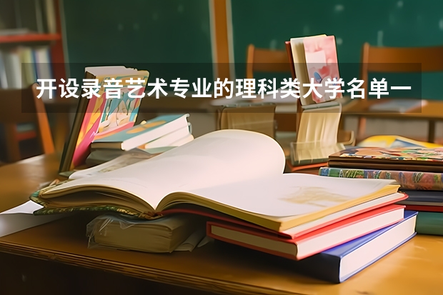 开设录音艺术专业的理科类大学名单一览