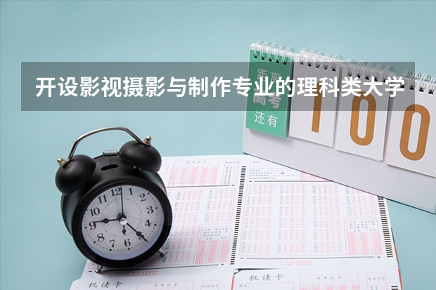 开设影视摄影与制作专业的理科类大学名单一览