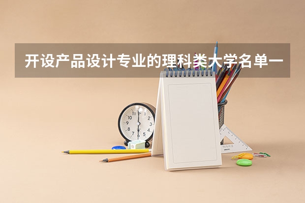 开设产品设计专业的理科类大学名单一览