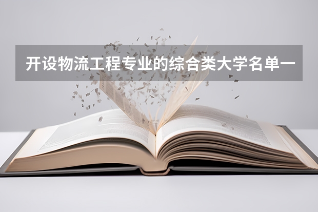 开设物流工程专业的综合类大学名单一览
