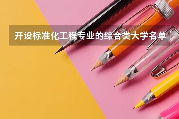 开设标准化工程专业的综合类大学名单一览