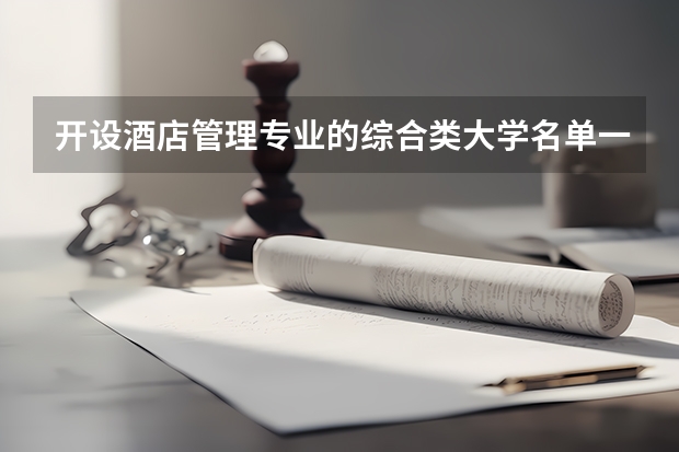 开设酒店管理专业的综合类大学名单一览