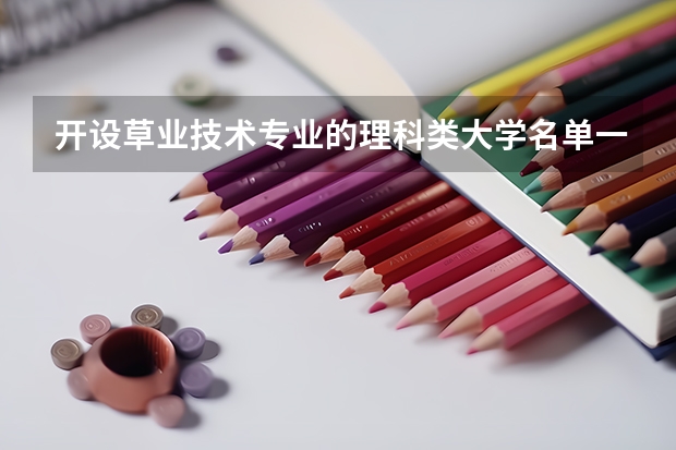 开设草业技术专业的理科类大学名单一览