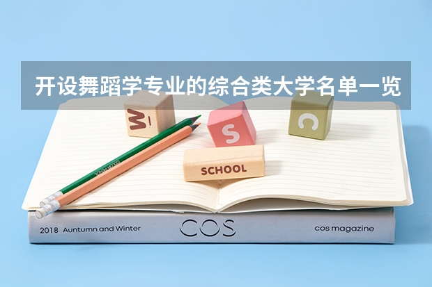开设舞蹈学专业的综合类大学名单一览