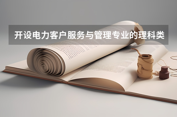 开设电力客户服务与管理专业的理科类大学名单一览