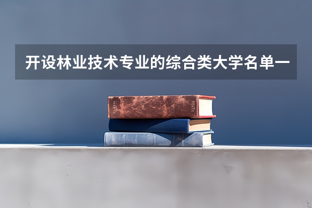 开设林业技术专业的综合类大学名单一览