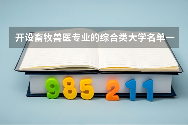 开设畜牧兽医专业的综合类大学名单一览