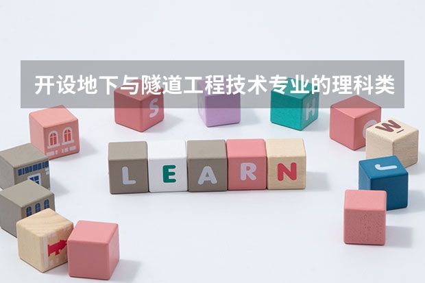 开设地下与隧道工程技术专业的理科类大学名单一览