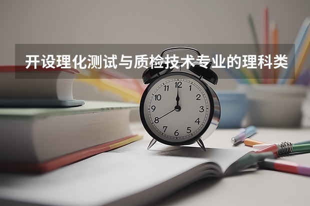 开设理化测试与质检技术专业的理科类大学名单一览