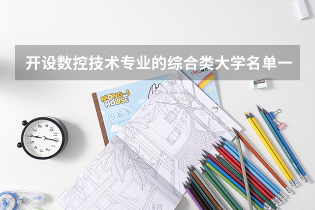 开设数控技术专业的综合类大学名单一览