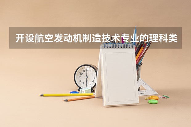 开设航空发动机制造技术专业的理科类大学名单一览