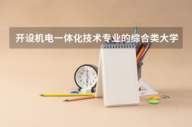 开设机电一体化技术专业的综合类大学名单一览