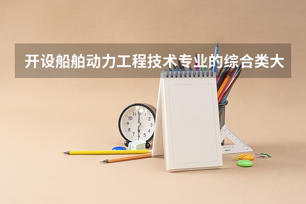 开设船舶动力工程技术专业的综合类大学名单一览