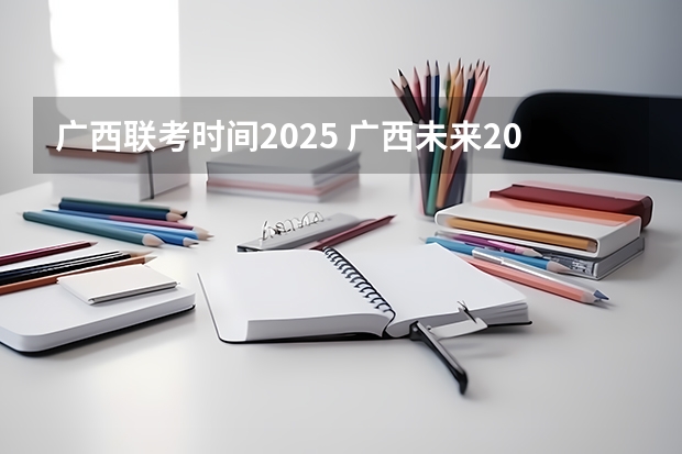 广西联考时间2025 广西未来2025重点发展的城市