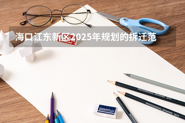 海口江东新区2025年规划的拆迁范围涵盖哪些地方