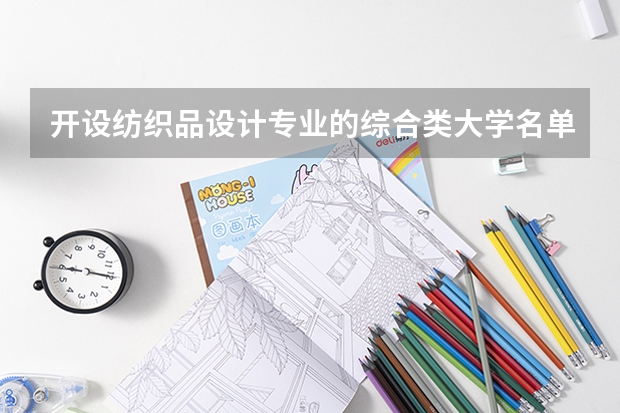 开设纺织品设计专业的综合类大学名单一览
