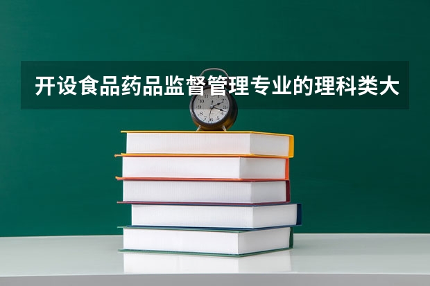 开设食品药品监督管理专业的理科类大学名单一览