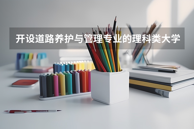 开设道路养护与管理专业的理科类大学名单一览