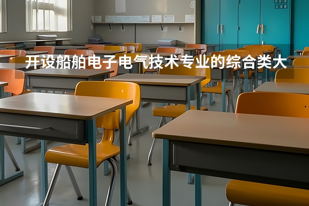 开设船舶电子电气技术专业的综合类大学名单一览