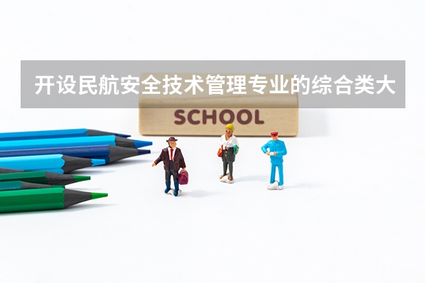 开设民航安全技术管理专业的综合类大学名单一览