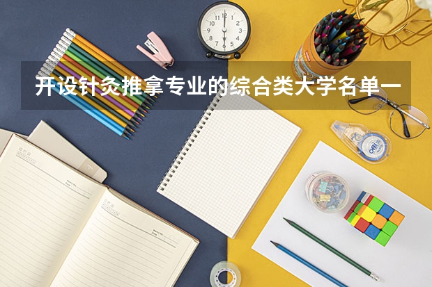 开设针灸推拿专业的综合类大学名单一览
