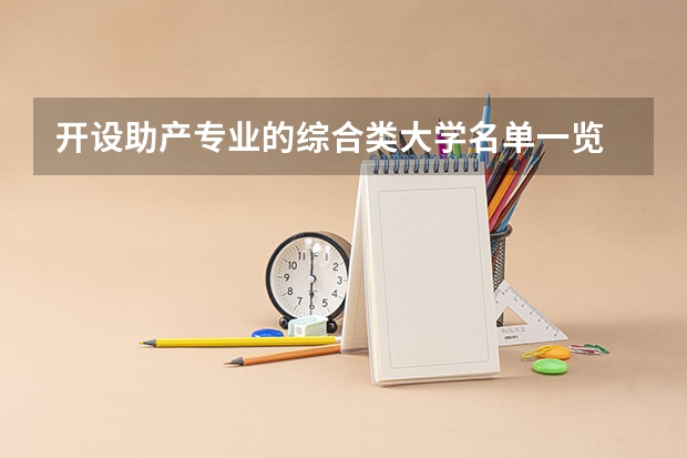 开设助产专业的综合类大学名单一览