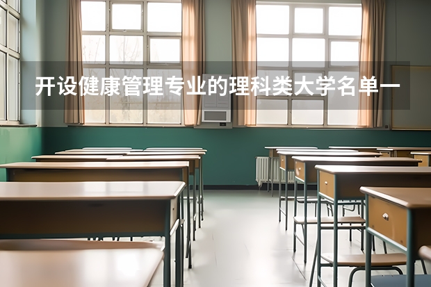 开设健康管理专业的理科类大学名单一览