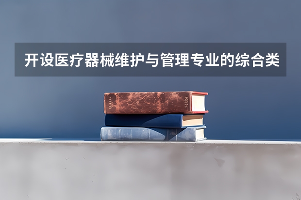 开设医疗器械维护与管理专业的综合类大学名单一览