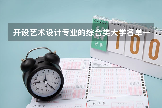 开设艺术设计专业的综合类大学名单一览