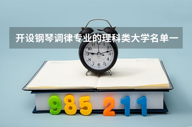 开设钢琴调律专业的理科类大学名单一览