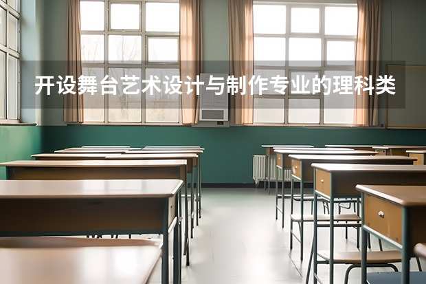 开设舞台艺术设计与制作专业的理科类大学名单一览