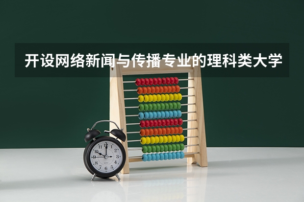 开设网络新闻与传播专业的理科类大学名单一览