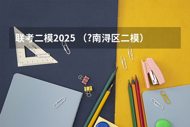 联考二模2025 （?南浔区二模）如图，将1～2025这2025个自然数按图中规律分别排列在网格中，除对角线AB经过的45个数