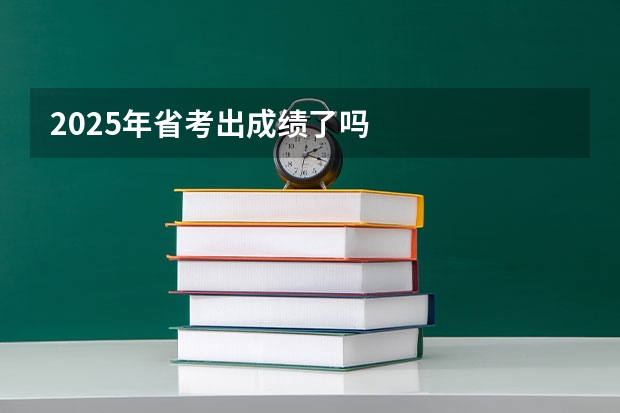 2025年省考出成绩了吗