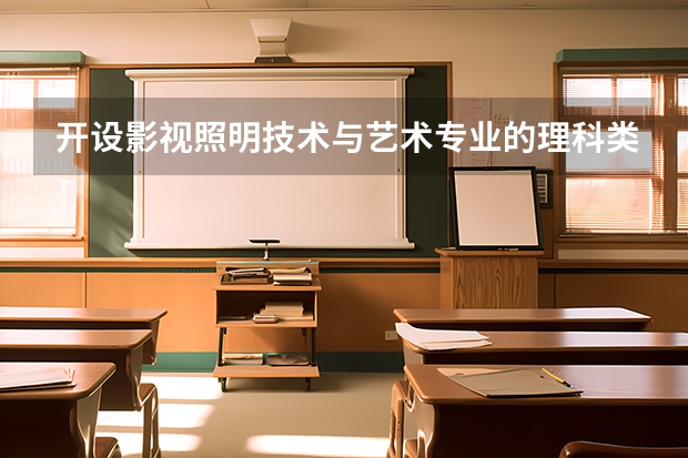 开设影视照明技术与艺术专业的理科类大学名单一览