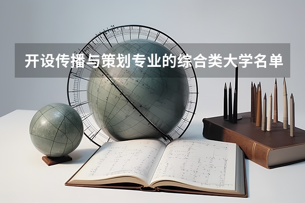 开设传播与策划专业的综合类大学名单一览