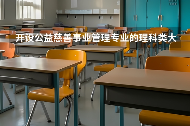 开设公益慈善事业管理专业的理科类大学名单一览