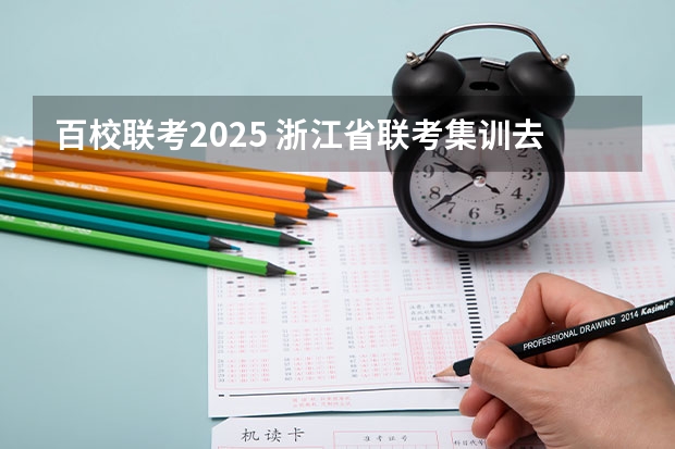 百校联考2025 浙江省联考集训去杭州哪家画室好?