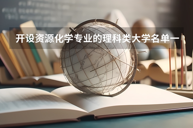 开设资源化学专业的理科类大学名单一览