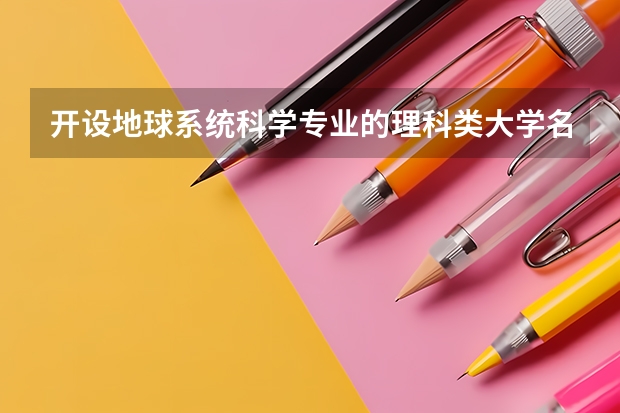 开设地球系统科学专业的理科类大学名单一览
