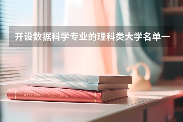 开设数据科学专业的理科类大学名单一览