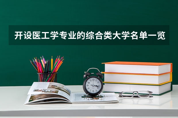 开设医工学专业的综合类大学名单一览