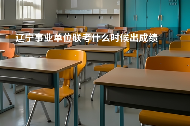 辽宁事业单位联考什么时候出成绩