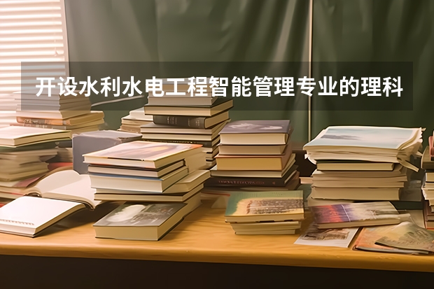 开设水利水电工程智能管理专业的理科类大学名单一览